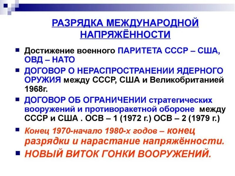 Конец международной разрядки. Разрядка международной напряженности. Период разрядки в холодной войне. Политика разрядки международной напряженности. Разрядка международной напряженности 1970.