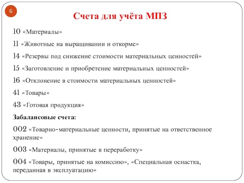 Счета 14 15 16. Животные на выращивании и откорме счет. 15 «Заготовление и приобретение материальных ценностей». Основные счета регулирующие учёт животных навыращивании и откорме. Счет 11 животные на выращивании и откорме.