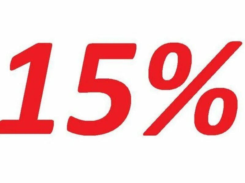 15 картинка. Скидка 15%. 15 Процентов. Скидка 15 на прозрачном фоне.