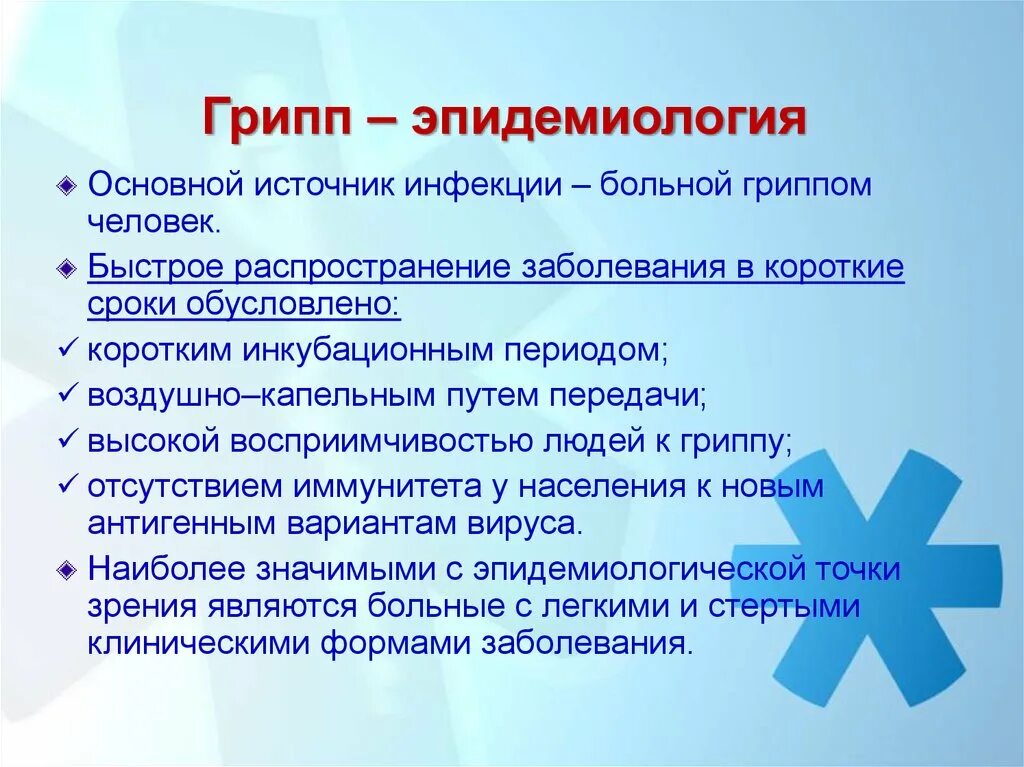 Эпидемиология гриппа. Эпидемиология вируса гриппа. Этиология и эпидемиология гриппа у детей. Этиопатогенез и эпидемиология гриппа..