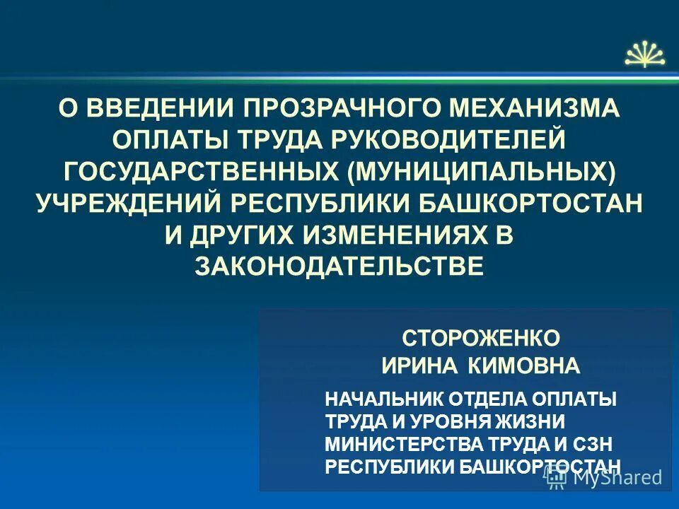 Переход на новую систему оплаты труда. Оплата труда руководителей муниципальных. Оплата труда руководителей муниципальных. Совершенствование оплаты труда. Нормативные акты оплаты труда.