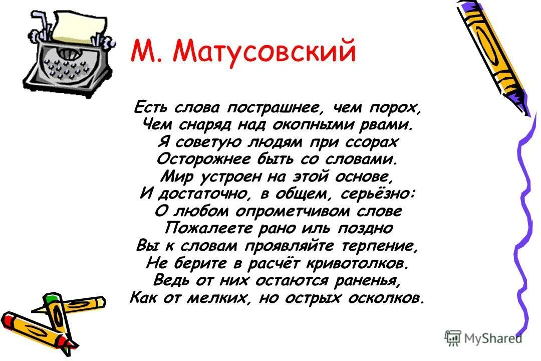 все слова на слова страшно