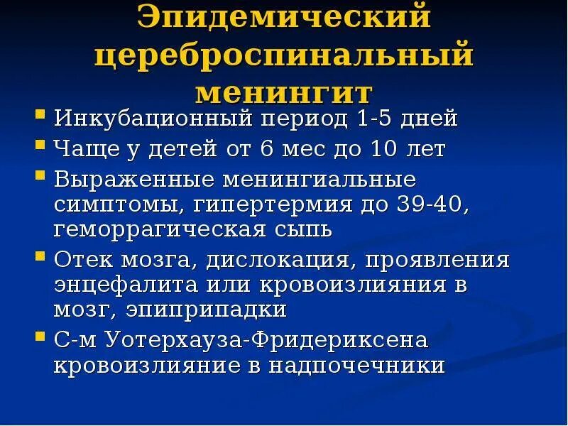 Лечение последствия менингита. Симптоматическая терапия менингит. Тяжелая форма менингита. Риногенные орбитальные и внутричерепные осложнения. Серозный менингит симптомы.