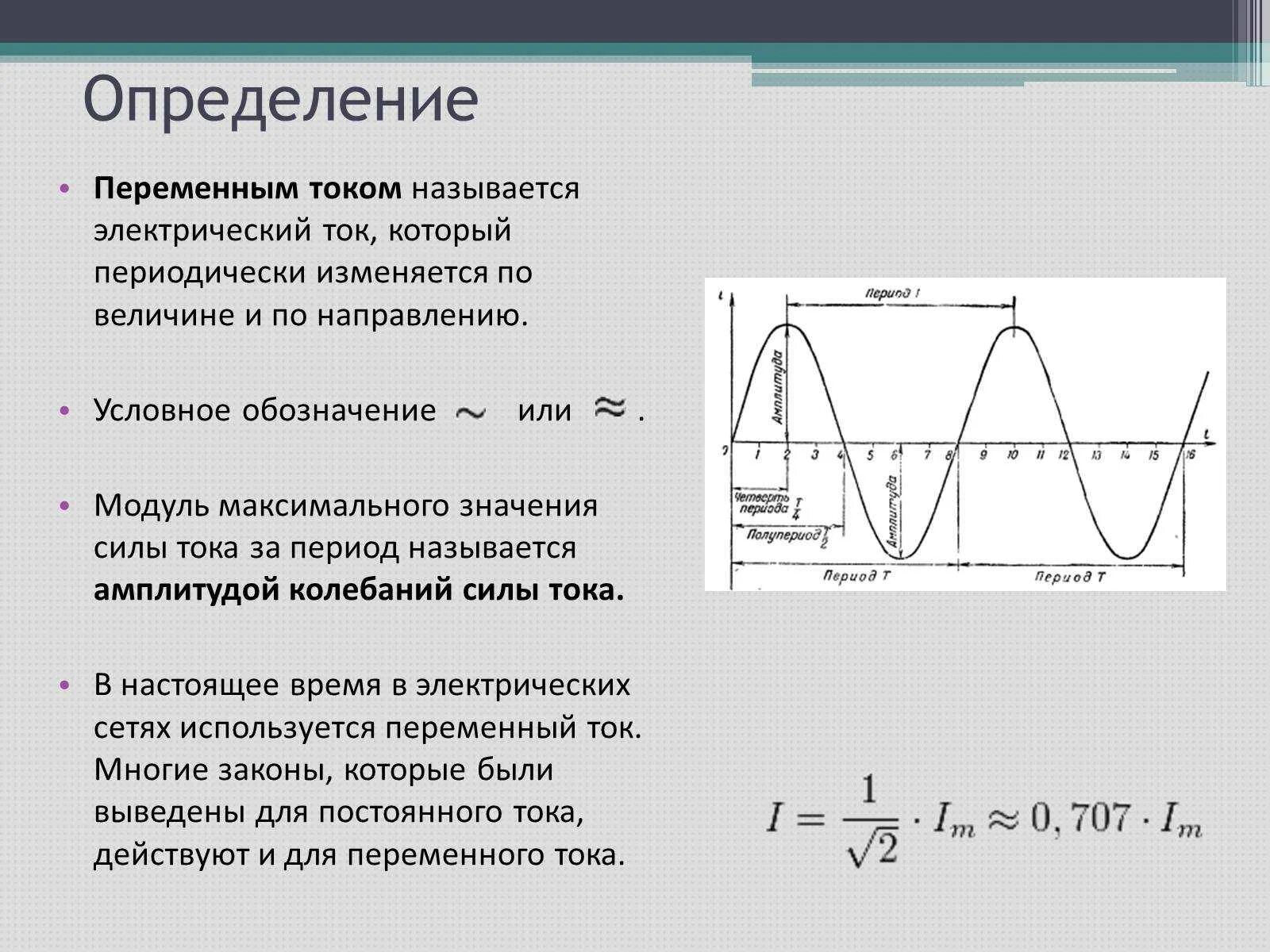 Кипи кипи ток ток. Переменные токи характеристика. Как называется график переменного тока. Переменный ток график переменного тока. Переменный ток параметры переменного тока.