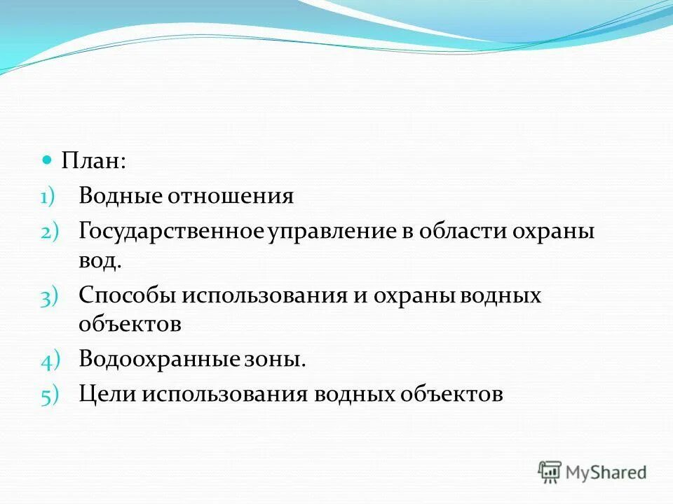 Правовой режим использования и охраны вод. Регулирование использования и охраны водных ресурсов. Правовые меры охраны водных объектов. Использование и охрана водных ресурсов. Регулирование использования и охраны водных ресурсов.