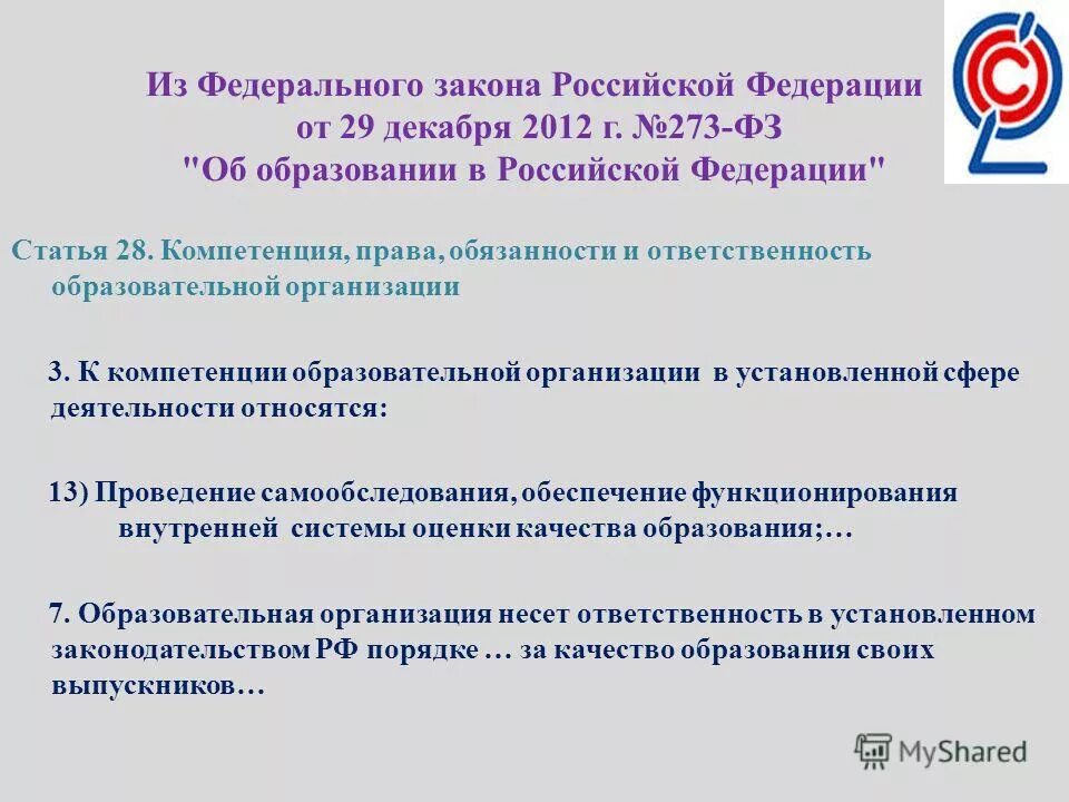 273 фз обязанности образовательной организации