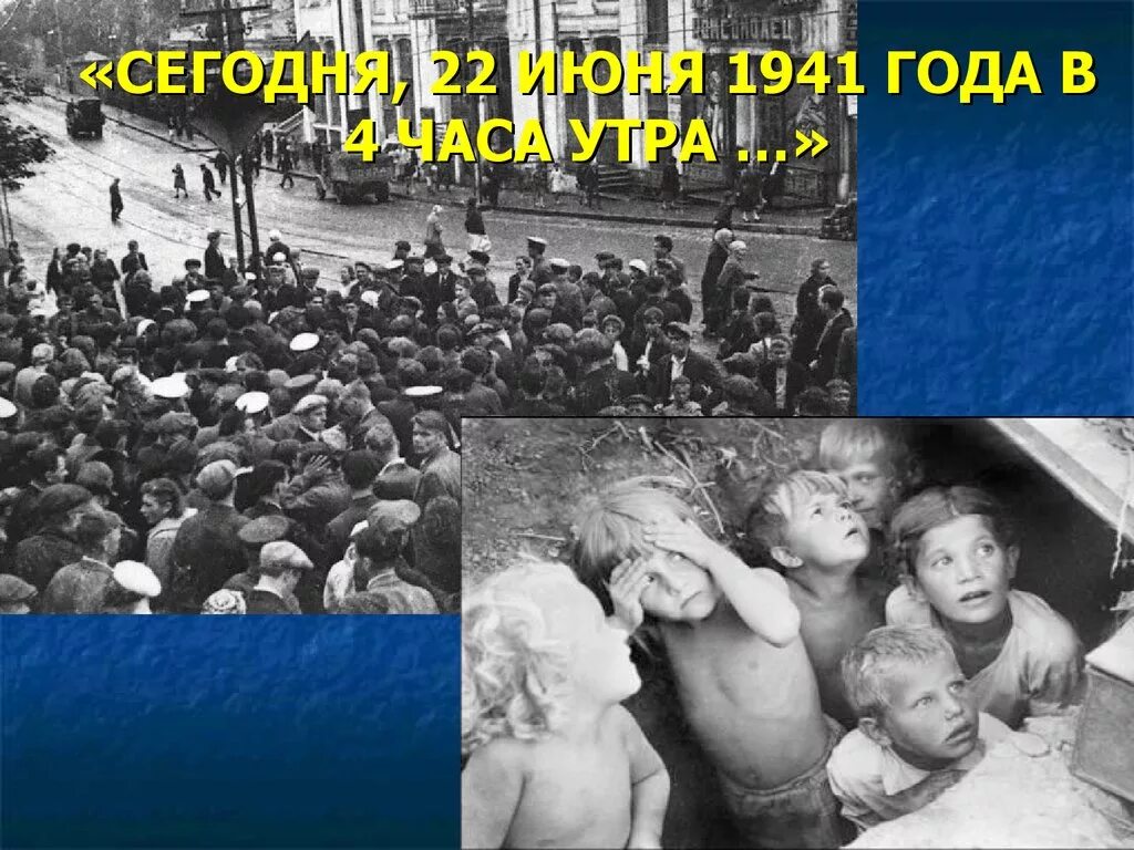 История 1941 года начало войны. 22 Июня 1941 года начало Великой Отечественной войны 1941-1945.