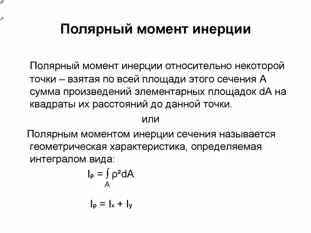 Полярный и осевой момент инерции для круглого сечения. Полярный момент инерции формула. Полярный момент инерции единица измерения. Полярный момент инерции сечения. Кольцевой момент