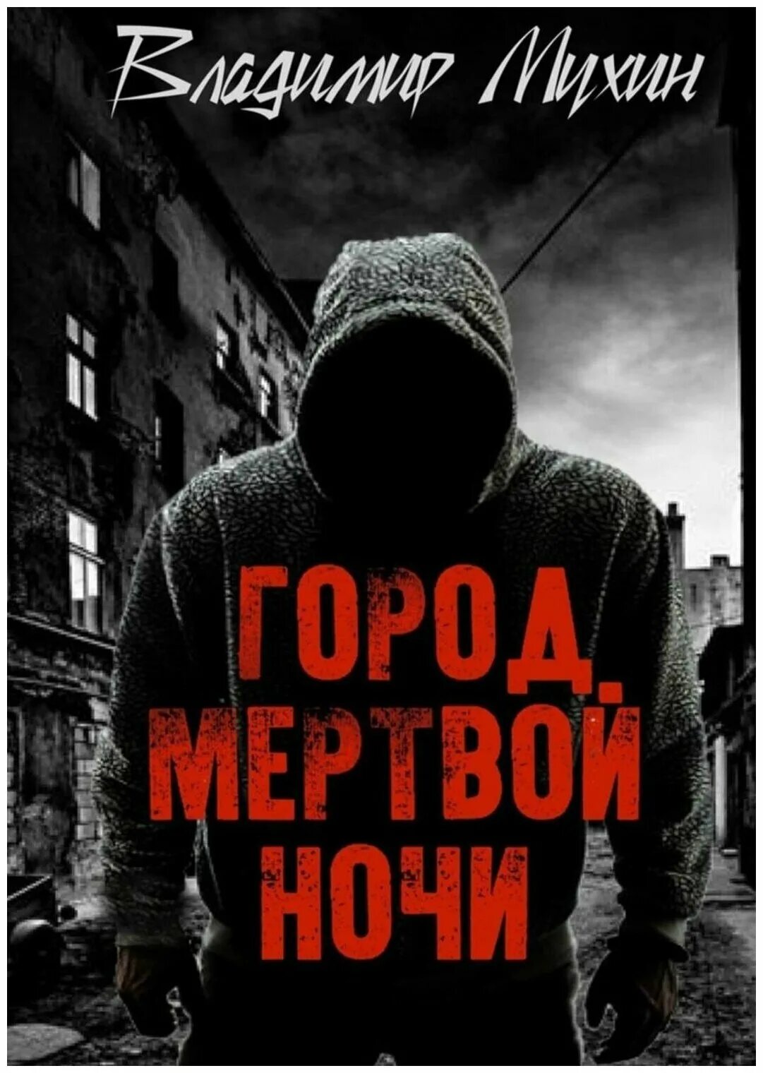 книга 1 город мертвых