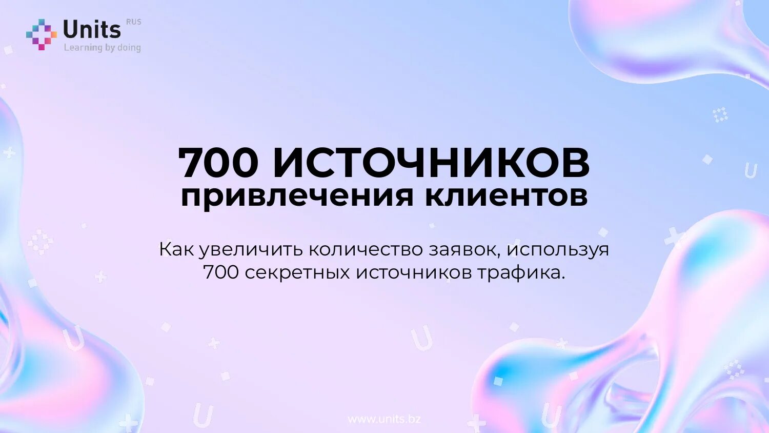 Источники привлечения клиентов. 700 источников привлечения клиентов.