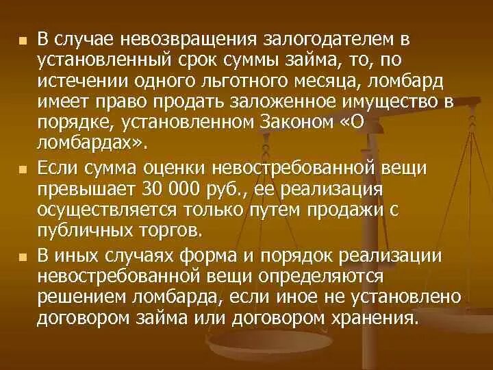 Истечения одного года со дня. Ломбард не имеет право. залогодателем имущества в ломбарде могут быть. что такое льготный срок в ломбарде. невозврат или невозвращение.