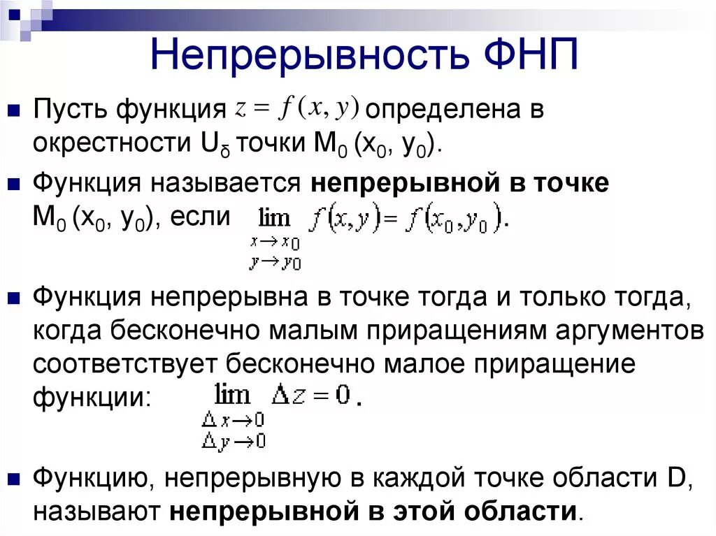 Виды непрерывности. Линия уровня функции многих переменных. Предел функции ФНП. Непрерывность функции многих переменных. Непрерывность ФНП В точке.