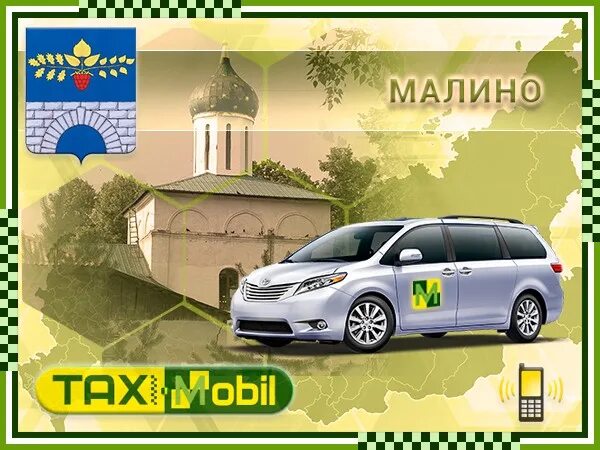 Такси рубль москва. Такси микроавтобус. Такси Малино. Такси Люкс. Малино такси номер.