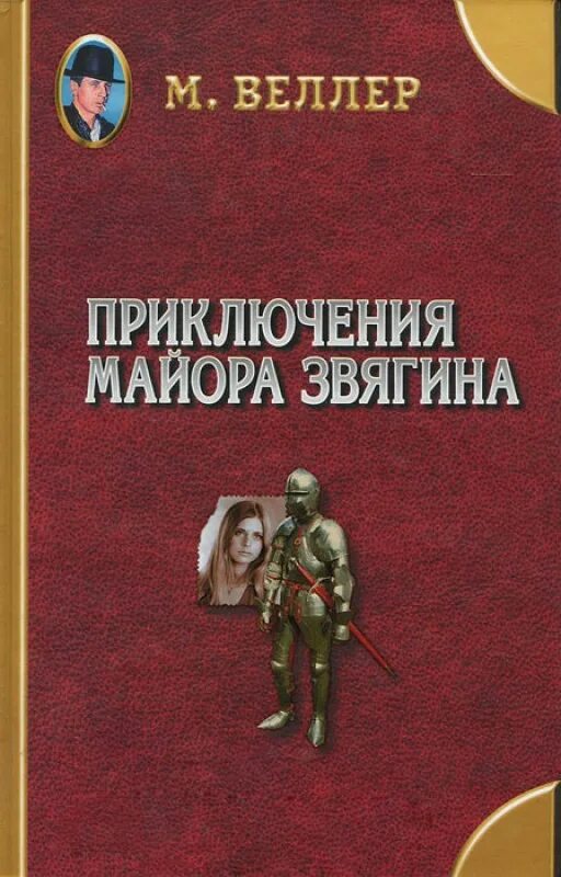 Веллер приключения звягина