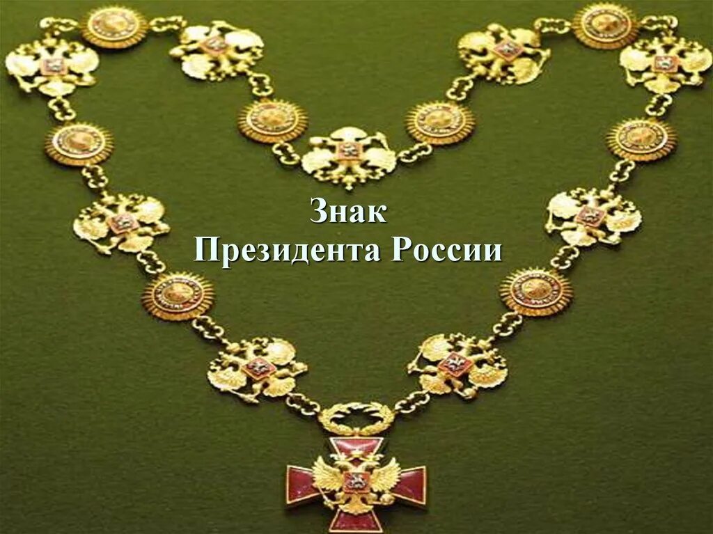 Знак президента России. Символы президентской власти. Специальный знак президента РФ. Символы власти президента РФ.