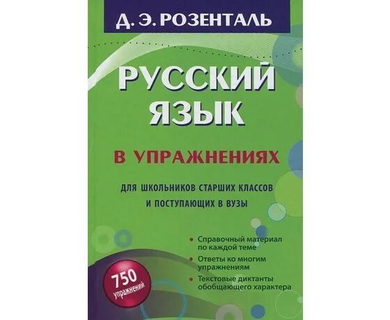 розенталь д. сборник диктантов для поступающих в вузы. розенталь русский язык сборник. розенталь русский язык в упражнениях для поступающих в вузы. розенталь упражнения по русскому.