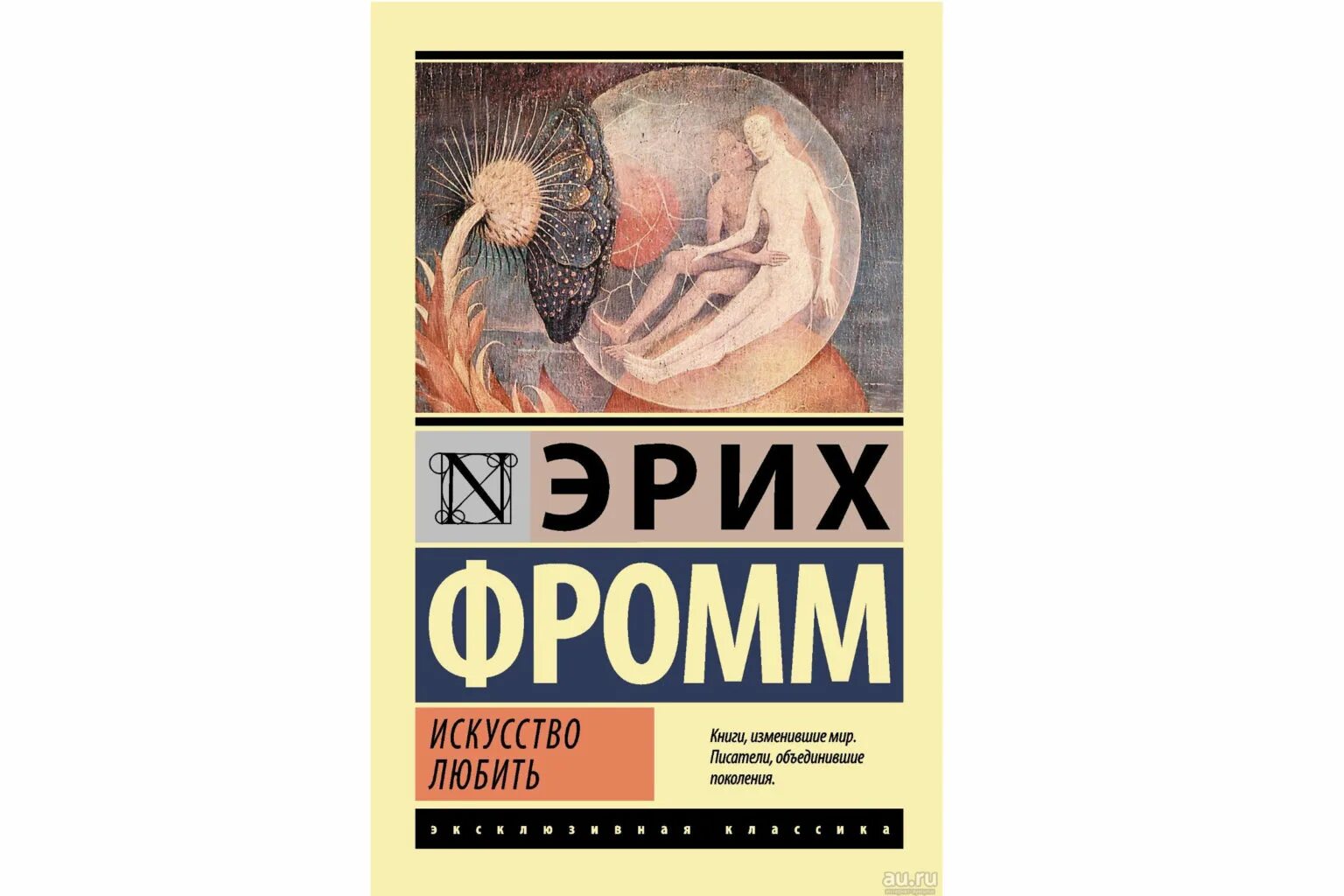 Фромм искусство любить краткое содержание. Фромм эрих &quot;искусство любить&quot;. эрих фромм искусство любить обложка. искусство любить эрих фромм книга. 2. «искусство любить», эрих фромм.