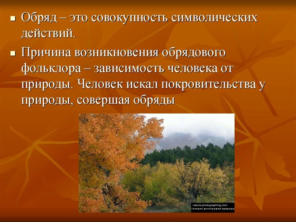 Календарно-обрядовый фольклор. Совокупность действий обрядов. Обрядовый фольклор. Обряды и обычаи в фольклоре. Совокупность обрядовых действий смысл которых общение с богом это.