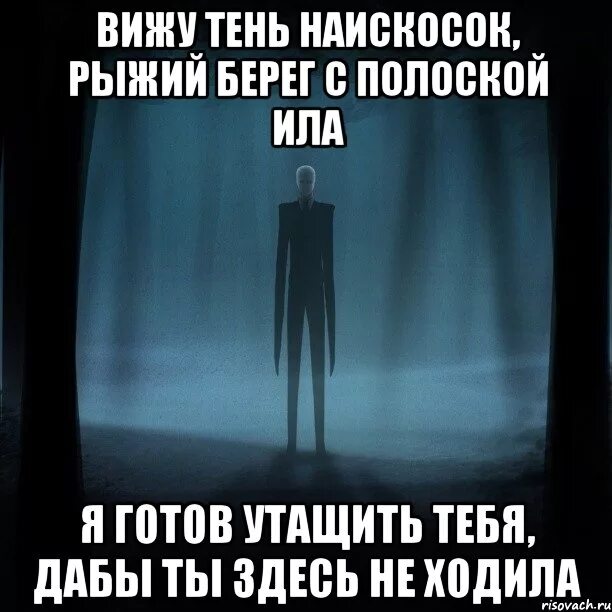 Вижу тени наискосок рыжий берег с полоской. Вижу тень наискосок. вижу тень наискосок слова. вижу тень наискосок текст песни. вижу тень наискосок рыжий берег с полоской ила.
