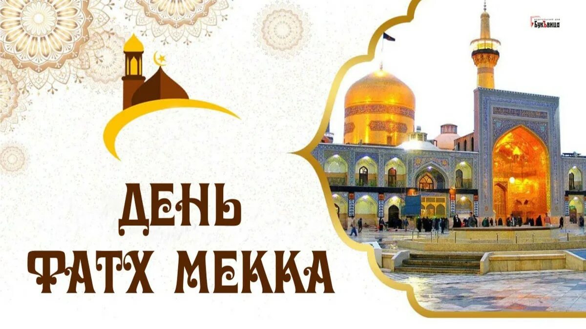 День Фатх Мекка. Открытки для мусульман. Открытка Мекка. Исламские праздники.