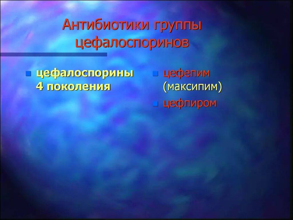 Антибиотики первой группы. Цефалоспорины группа антибиотиков. Антибиотики группы цвелосприна. Препараты группы цефалоспоринов. Препараты тиреотропного гормона.