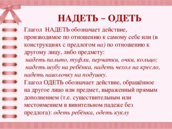 Надеть форму или одеть форму. Одеть надеть. Одеваться одеть глаголы. Надеть или одеть. Одеть надеть как правильно.