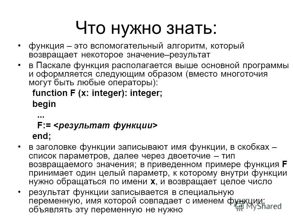 Функция оператора возвращает. Как объявить функцию в Паскале. Паскаль возврат значения из функции.