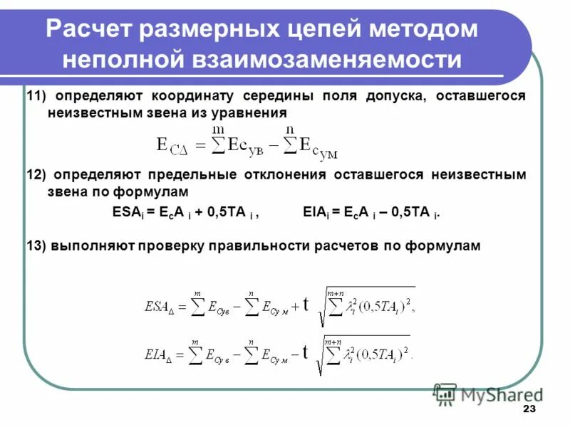Формулы для расчета размерных цепей. Размерная цепь метрология формулы. Составляющие и замыкающие звенья размерной цепи. Расчёт размерный цепец. Размерная цепь метод взаимозаменяемости.
