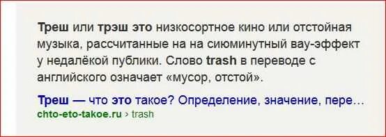 Что означает слово треш в современном сленге. Что означает слово треш в современном сленге
