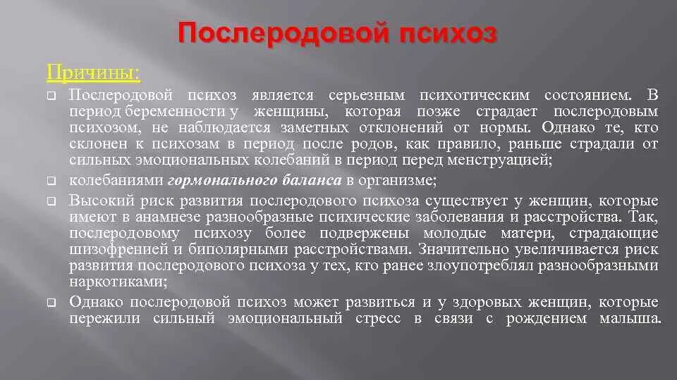 Причины послеродового периода. Послеродовой психоз симптомы. Психические нарушения в послеродовом периоде. Психические расстройства после родов. Памятка послеродовой психоз.