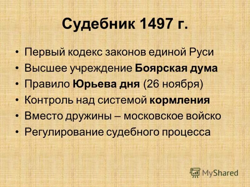 Закон 843. Судебник Ивана Грозного 1497. Судебник Ивана III 1497 Г. 1497 – Принятие общерусского Судебника.