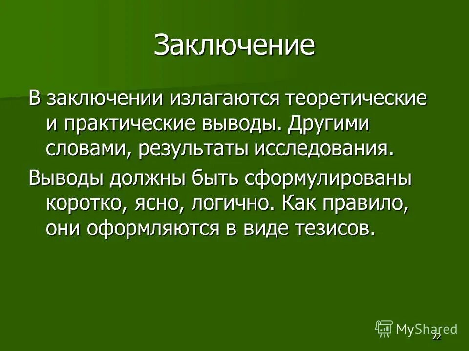 Вывод другими словами. Вывод другими словами. Пропагация. Вывод другими словами. Как писать вывод в сочинении.