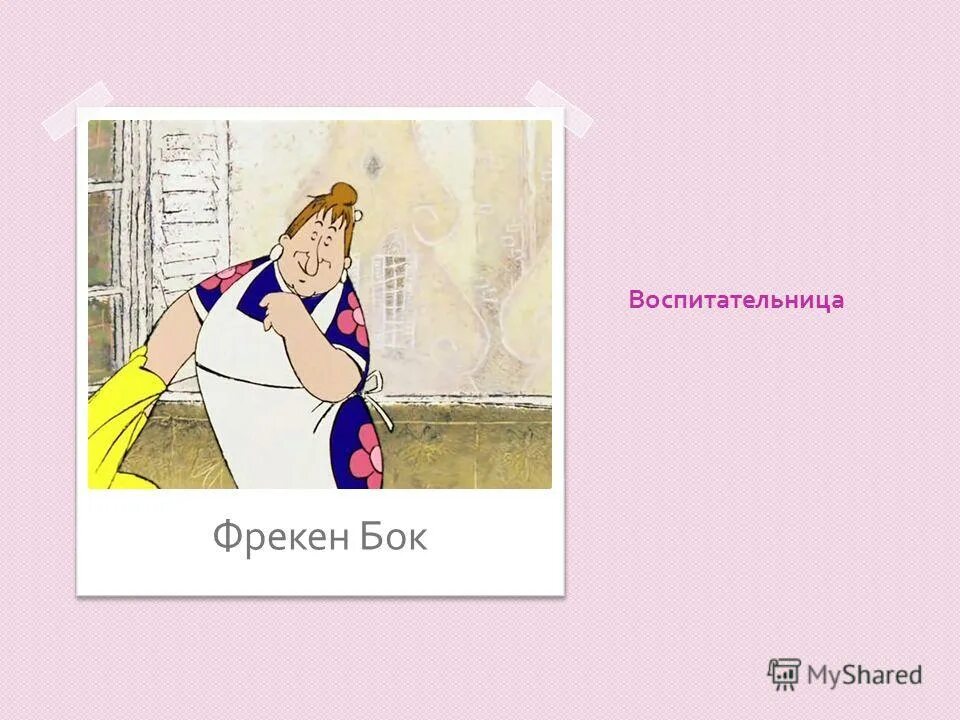 фрекен бок в душе. фрекен бок профессия. фрекен бок цитаты. выход фрекен бок музыка. выход фрекен бок музыка.