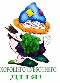Стикеры доброй субботы
