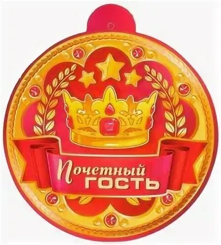 Место почетного гостя. Карта почетного гостя. Карточка почетного гостя. Место почетного гостя. Место почетного гостя.