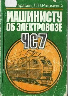 Книга машиниста