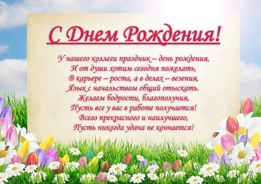 Поздравление с юбилеем коллегам по работе. Поздравления с днём рождения. Поздравление коллеге. Поздравление с днем рождения коллеге. Поздравление с днём рождения колег.