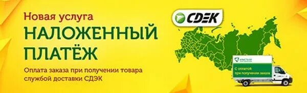 Сдэк как отправить наложенным. Наложенный платеж сдэк. сдэком наложным платежом. оплата наложенным платежом сдэк. бесплатная доставка баннер.