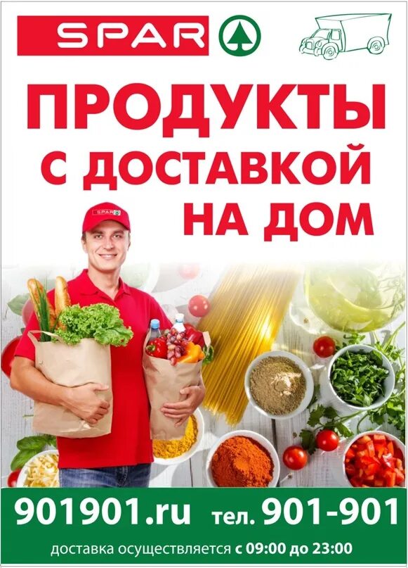 Спар на дом. Доставка продуктов реклама. Реклама доставки продуктов на дом. Продукты на дом. Спар продукты на дом.