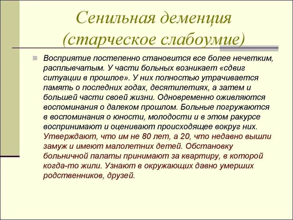 Старческая болезнь деменция. Сенильная деменция. Сенильная деменция симптомы. Семинальная демененция. Старческая деменция это