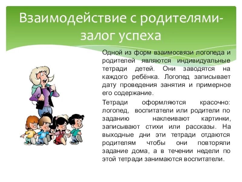 Индивидуальные формы логопедической работы