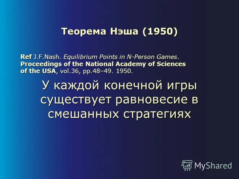 Теорема Нэша о равновесии. Теорема Нэша теория игр. Равновесие Нэша в экономике. Равновесие по Нэшу в смешанных стратегиях. N person