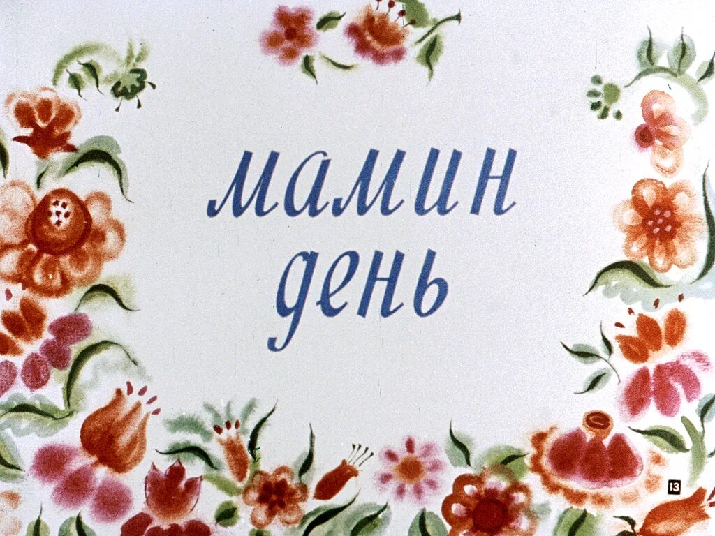 Мамин день. Мамин день иллюстрации. Мамин день мамин день. Ко Дню маминого дня.