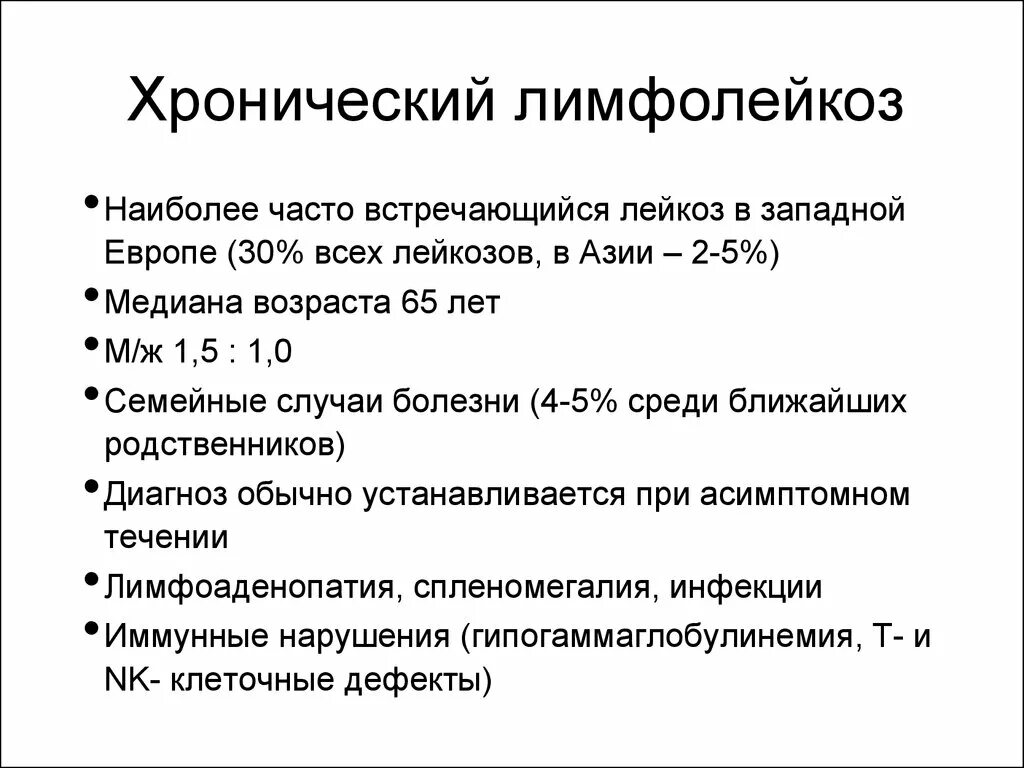 Для хронического лимфолейкоза характерно. Хронический лимфолейкоз. Причины хронического лимфолейкоза. Хронический лимфолейкоз диагноз. Хронический лимфолейкоз характерно.