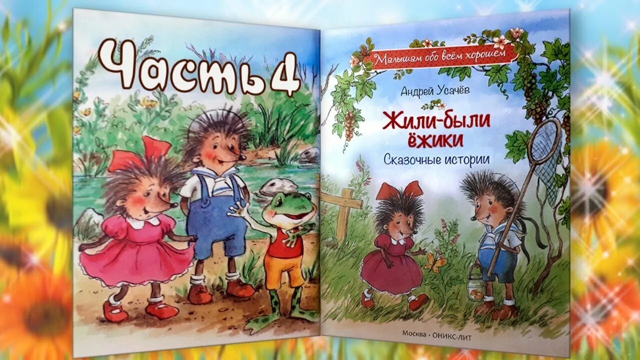 Жили были сказка слушать. Аудиосказка Андрея усачёв жили-были Ёжики. Усачев про ежиков.