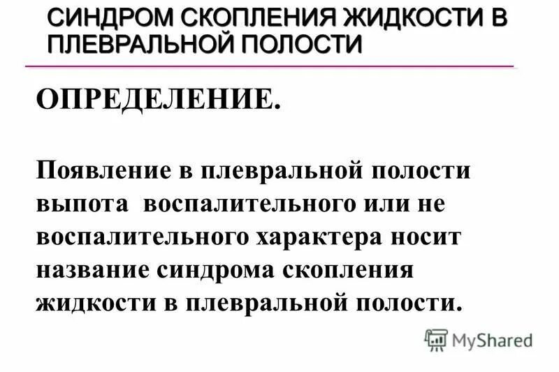 норма жидкости в плевральной полости