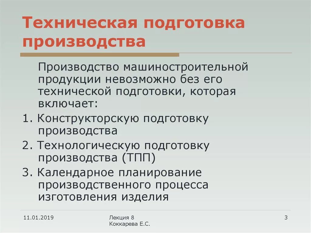 Технологические особенности организации. Техническая подготовка производства. Технологическая подготовка производства. Этапы технологической подготовки производства. Техническая подготовка производства включает в себя.