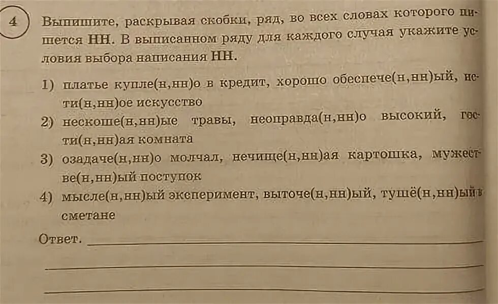 Выпишите раскрывая скобки ряд во всех словах пишется НН. Выпишите раскрывая скобки ряд в котором пишется НН. Выпишите раскрывая скобки ряд во всех. Выпишите раскрывая скобки во всех словах которого пишется НН В.