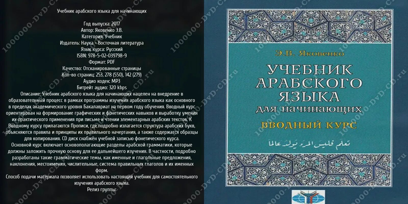Учебник арабского языка. Яковенко арабский язык. яковенко учебник арабского языка вводный курс. яковенко арабский вводный курс. учебник арабского языка для начинающих яковенко э.в 2017 купить.