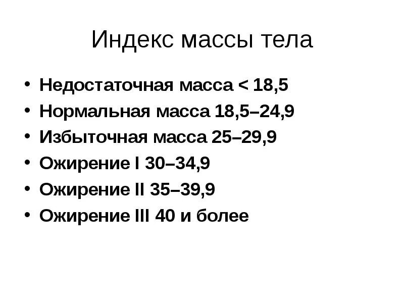 Определить индекс ожирения. Формула подсчета индекса массы тела. Нормальные показатели индекса массы тела. Индекс массы тела формула таблица. ИМТ формула расчета.